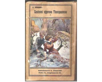 Matyáš Sandorf - Cestovní výprava Thompsonova I-II